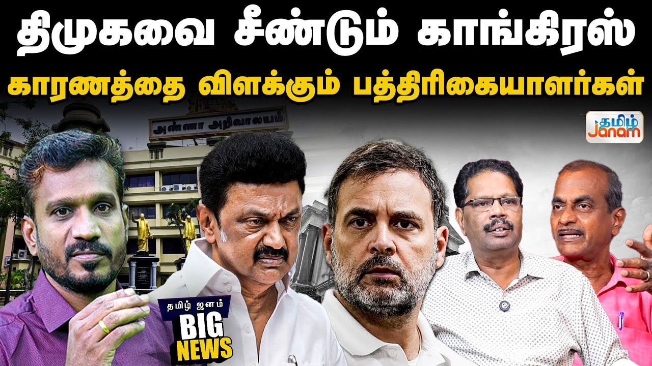 DMK | Congress | TNElection | திமுகவை  சீண்டும் காங்கிரஸ்... காரணத்தை விளக்கும் பத்திரிகையாளர்கள்