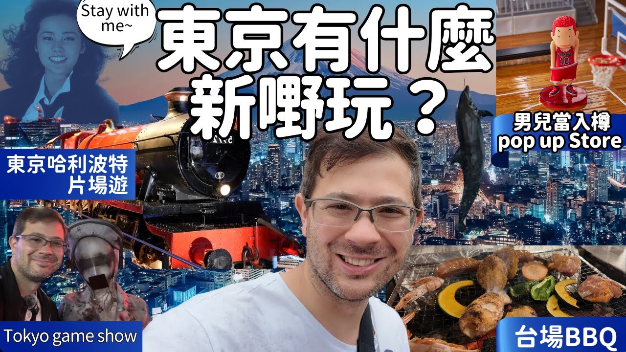 東京近排有咩新景點可以去？一家大細都啱去玩？抵食抵玩有咩好介紹？來東京旅行必看！