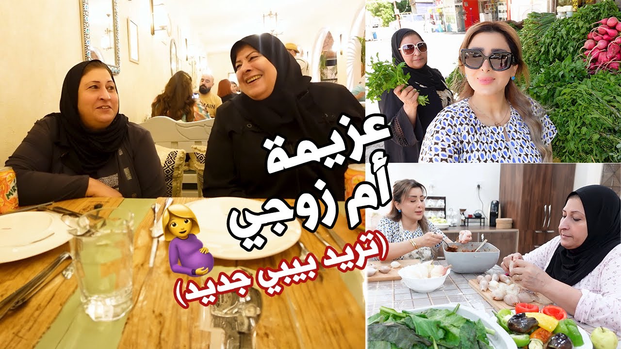 عزيمة أم زوجي  تريد الابنها طفل جديد 🤰 اطيب دولمة من ايد امي🤤 احلى لمة وسوالف😍