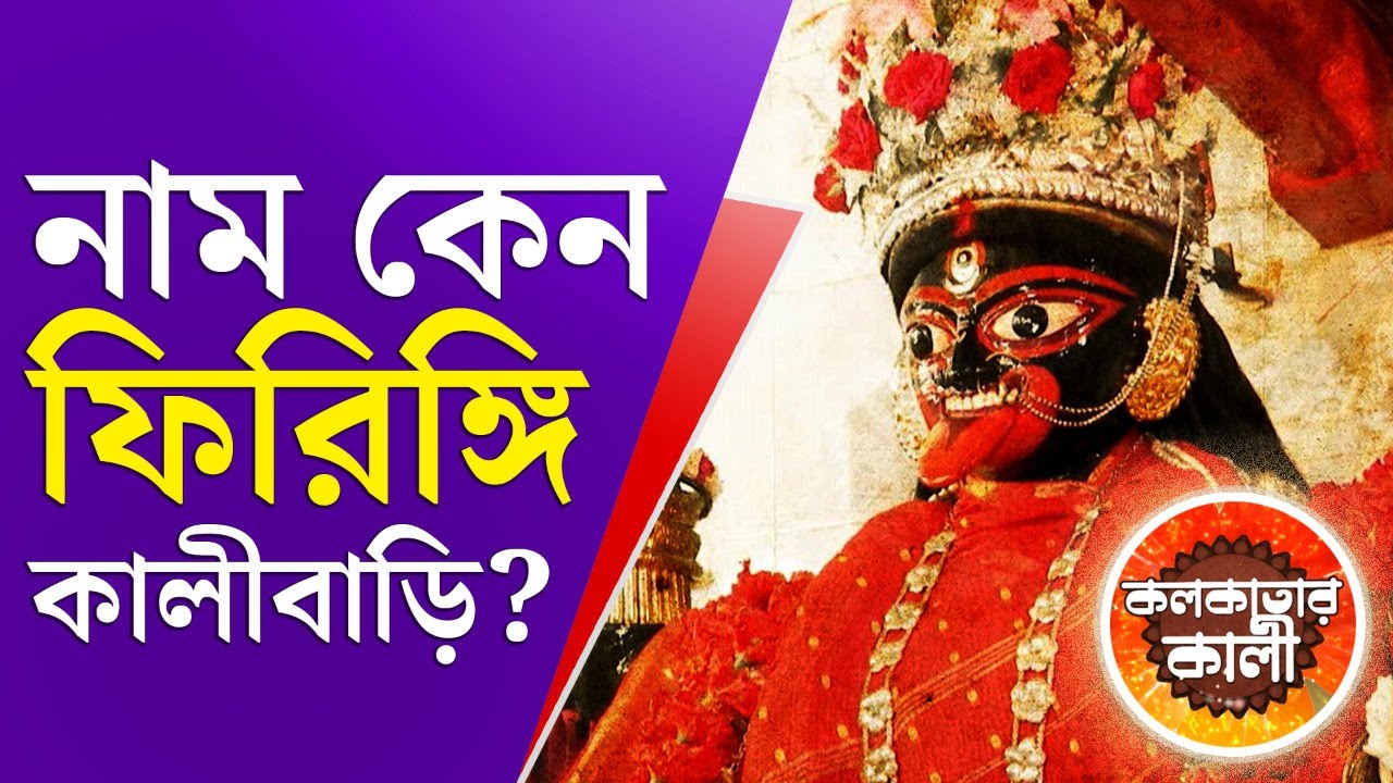 কলকাতার কালী: বউ বাজারের ফিরিঙ্গি কালীবাড়ি | Firingi Kalibari Bowbazar Kali Puja | Kolkatar Kali