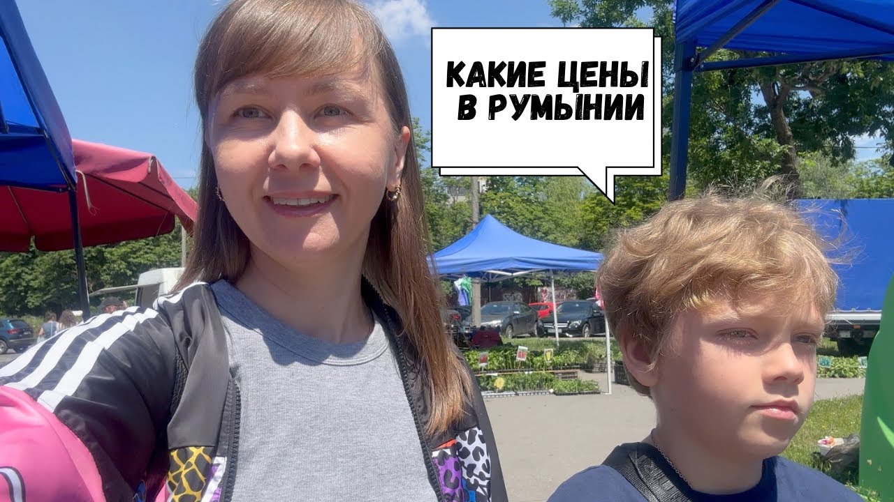 VLOG: ТИМИШОАРА 07.06.2025  цены на РЫНКЕ / РУМЫНИЯ