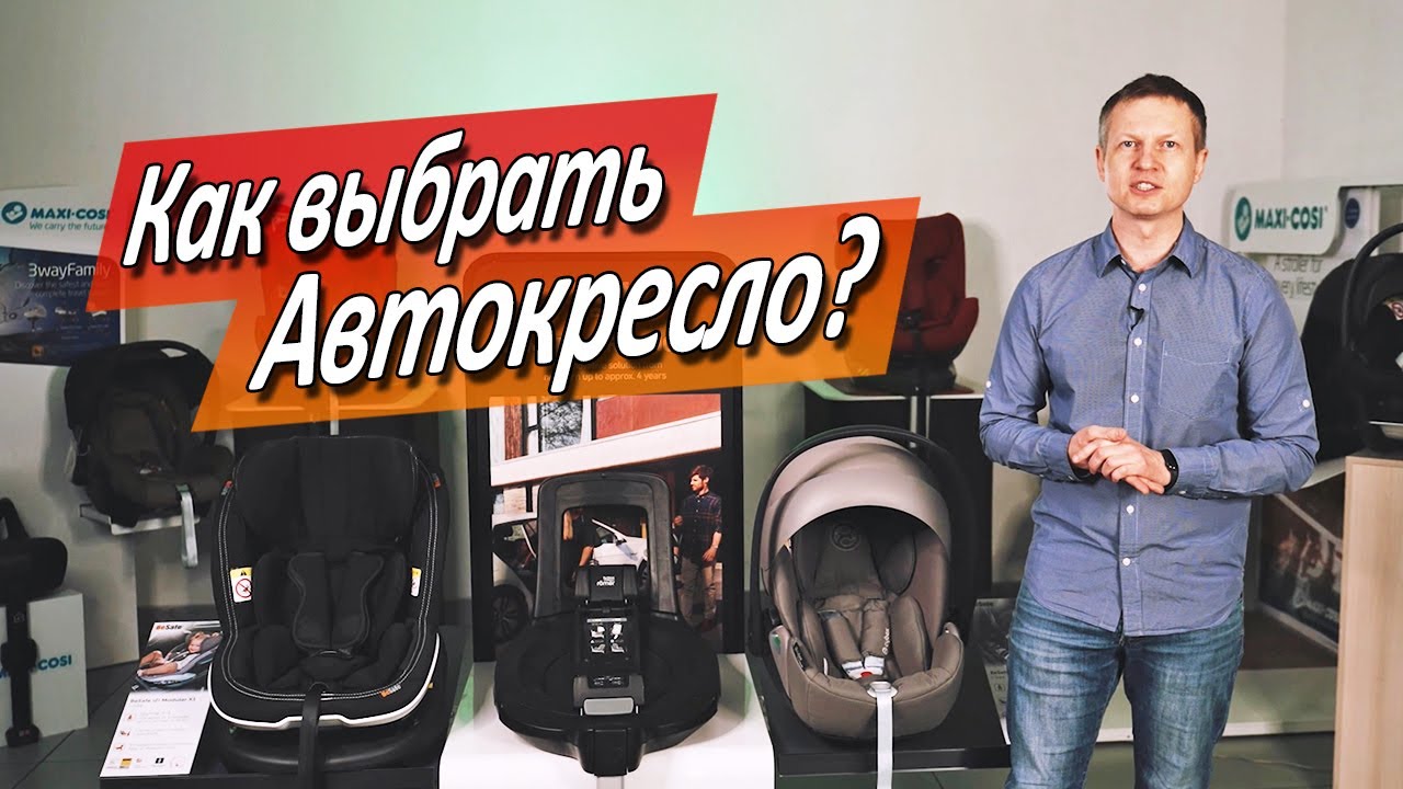 Как выбирать автокресло? Ошибки, которые МОГУТ стоить жизни!