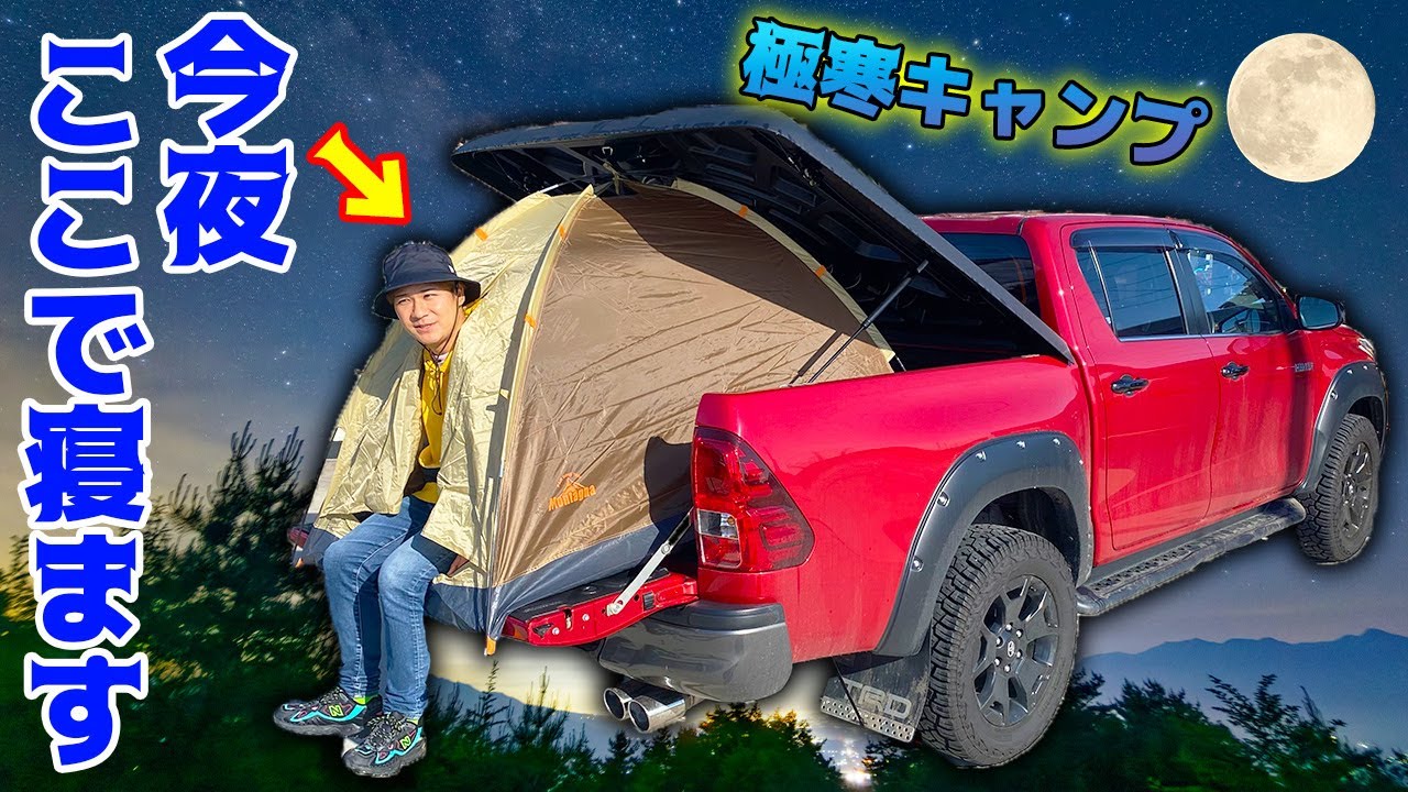 ハイラックスの荷台にテントを張ってキャンプをしてみた！