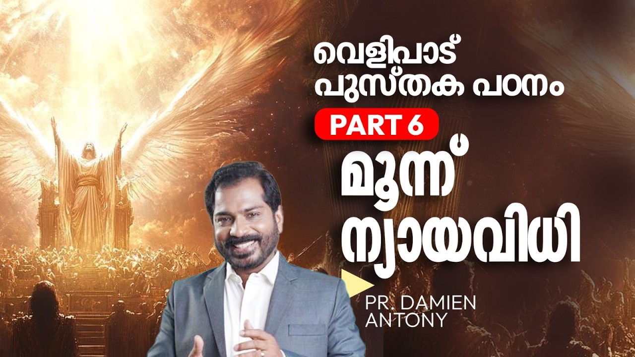 മൂന്ന് ന്യായവിധി  | Ps Damien Antony | Study On The Book Of Revelation Part 6