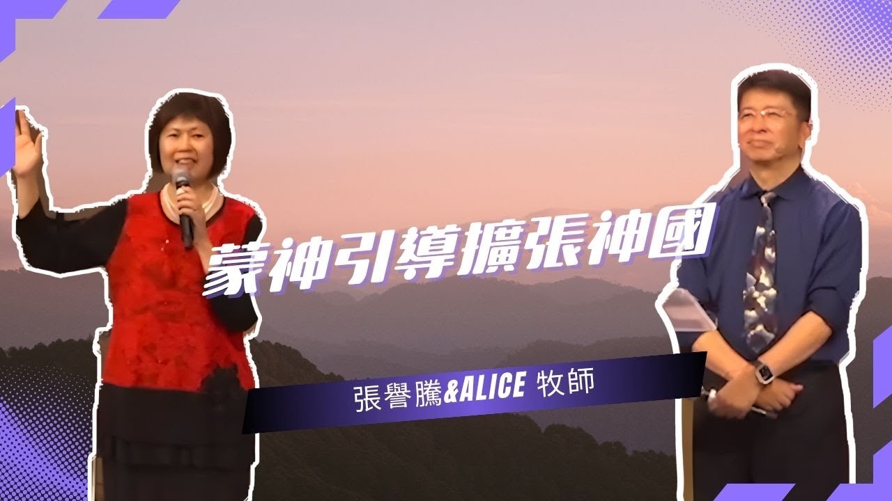 2025_10_4 蒙神引導擴張神國｜Yuteng Chang Alice Shih 張譽騰/Alice 牧師