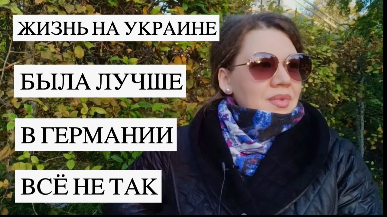 На Украине жизнь была лучше, а в Германии сервис не тот и рестораны не те😂