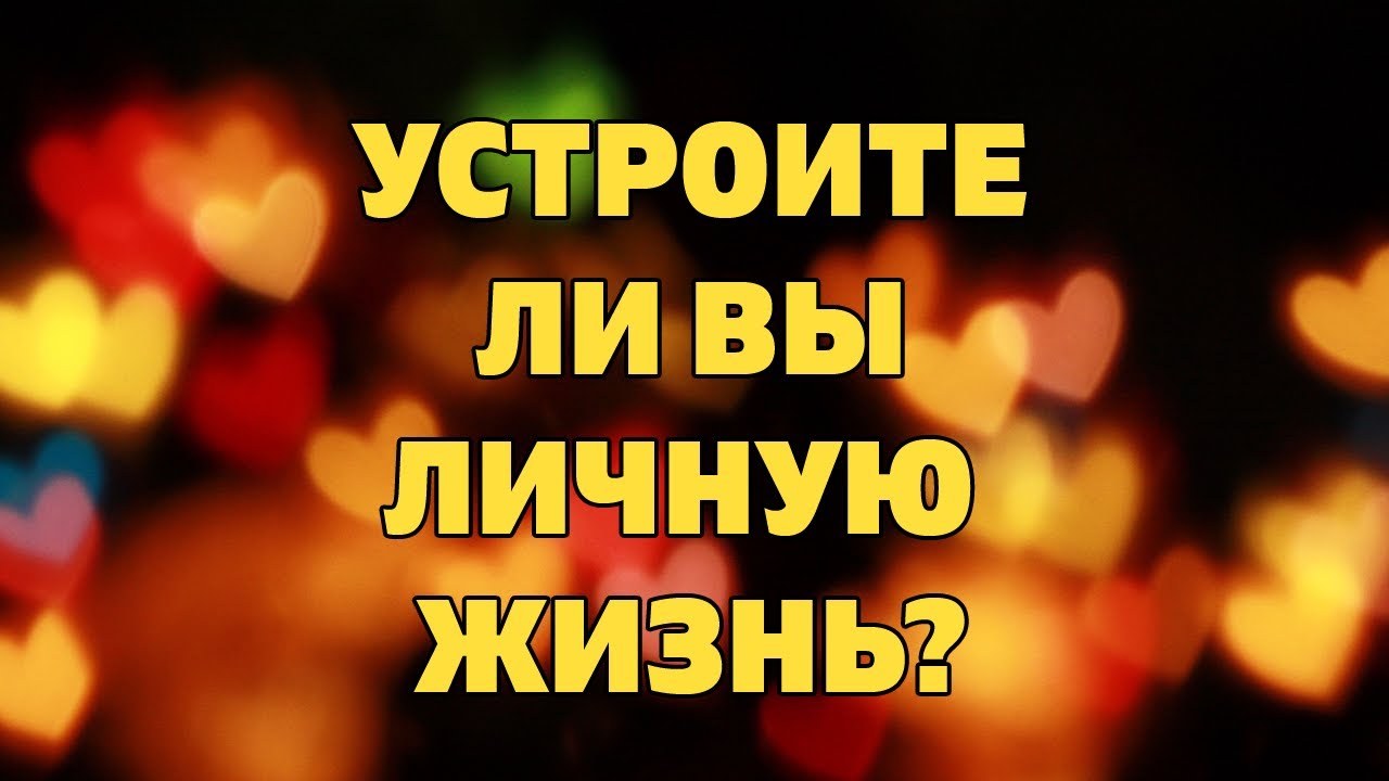 УСТРОИТЕ ЛИ ВЫ ЛИЧНУЮ ЖИЗНЬ? РАСКЛАД ДЛЯ ТЕХ КТО ОДИНОК. Появится ли мужчина? Онлайн гадание Таро