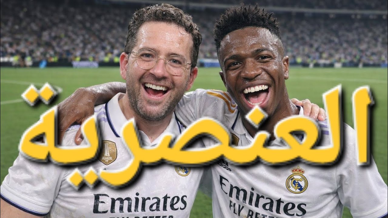 وصفوه بالقـ ـ ـرد ، من أين يأتي التمييز ضد أصحاب البشرة السمراء؟ - فيديوهات رمضان القصيرة
