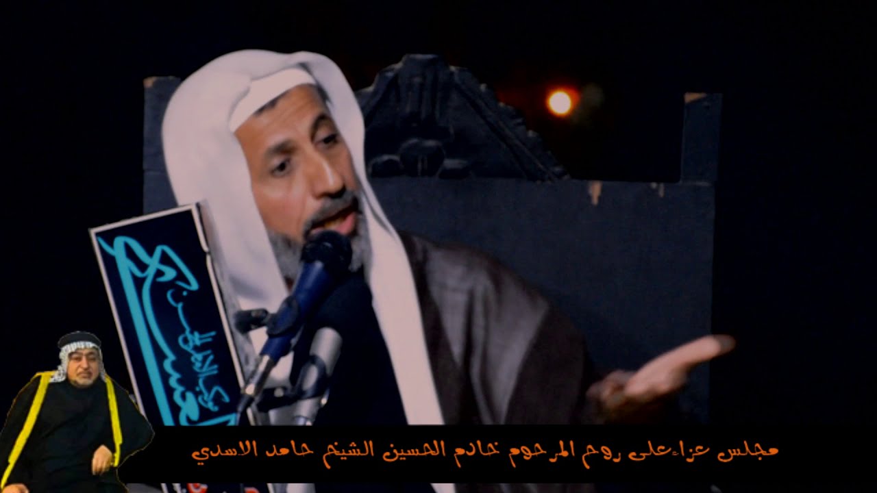 الشيخ سجاد الاسدي _نعي _مجلس عزاء على روح الشيخ حامد الاسدي