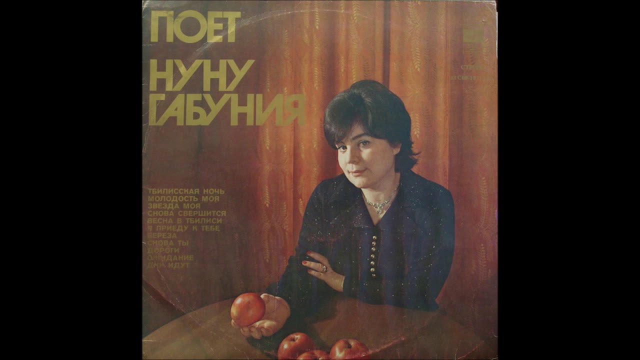 ნუნუ გაბუნია - გზები (1978)