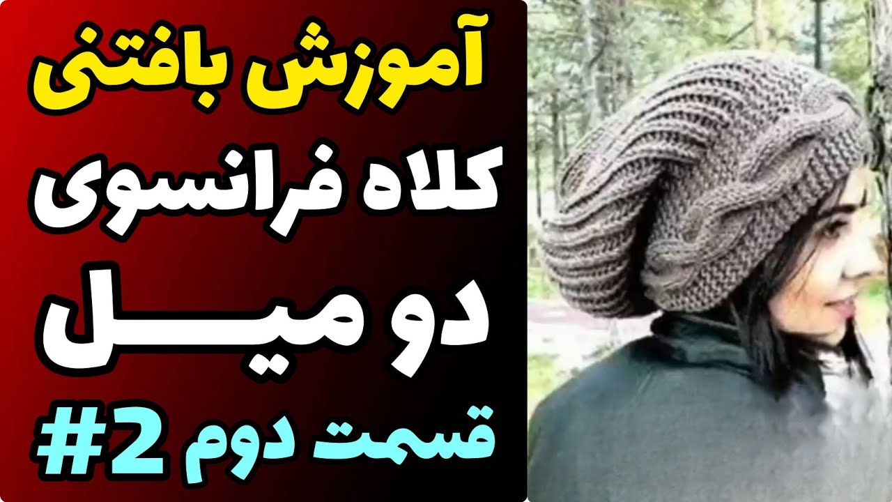 آموزش کلاه فرانسوی دو میل قسمت دوم | آموزش رایگان بافتنی و قلاببافی