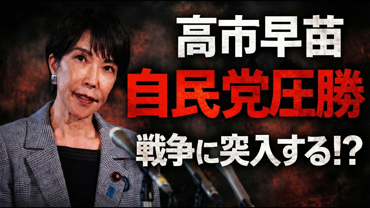 高市早苗、自民党圧勝で本当に戦争に突入する？元朝日新聞・記者佐藤章さんと一月万冊