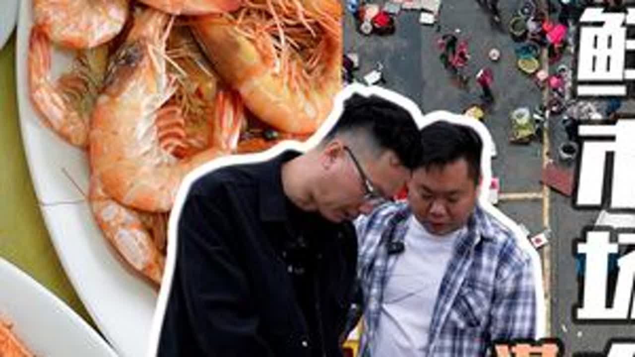 逛了大小两个海鲜市场，我得出了一些经验！ #海鲜市场买海鲜