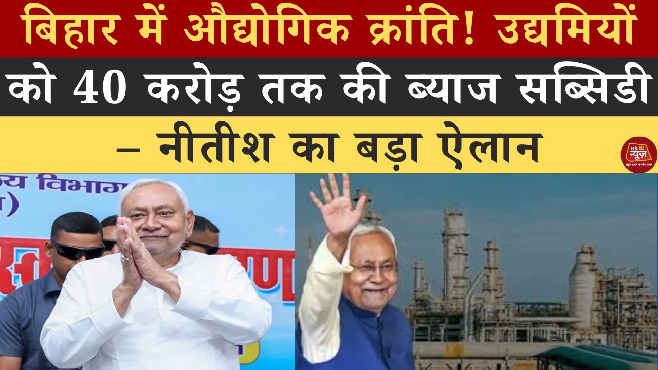 Bihar Industrial Revolution? उद्यमियों को ₹40 Crore तक Interest Subvention: Nitish का बड़ा ऐलान