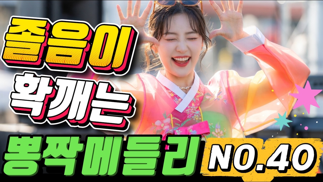 🛣️ 전국 운전기사님들 극찬 💚🎉 고속도로 1등 댄스 트로트 메들리 🚗🛣️관광버스메들리, 댄스트로트, 트로트메들리, 신나는트로트, 뽕짝메들리, 흥폭발, 인기트로트, 트로트1시간,