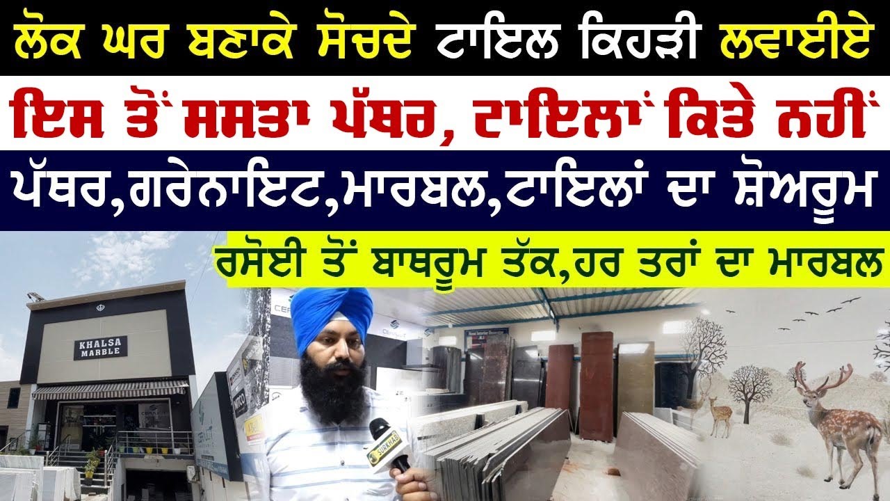 Tile ਕਿਹੜੀ ਲਵਾਈਏ ? ਪੱਥਰ ਜਾਂ ਗ੍ਰੇਨਾਈਟ ? ਇਸ Video ਚੋਂ ਸਾਰੇ ਸਵਾਲਾਂ ਦੇ ਜਵਾਬ ਮਿਲ ਜਾਣਗੇ | Khalsa Marble