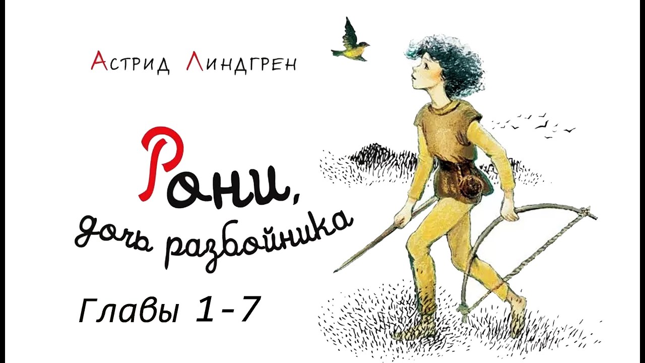 Астрид Линдгрен. Рони, дочь разбойника. Аудиосказка. Главы1-7