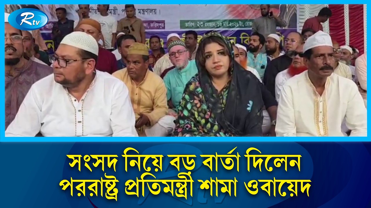 বর্তমান সংসদ ১৮ কোটি মানুষের আশা-আকাঙ্ক্ষার কেন্দ্রবিন্দু হবে: পররাষ্ট্র প্রতিমন্ত্রী |  Rtv News