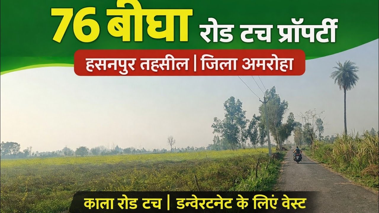 76 बीघा रोड टच प्रॉपर्टी बिक्री हेतु | हसनपुर तहसील, जिला अमरोहा | इन्वेस्टमेंट के लिए बेहतरीन मौका