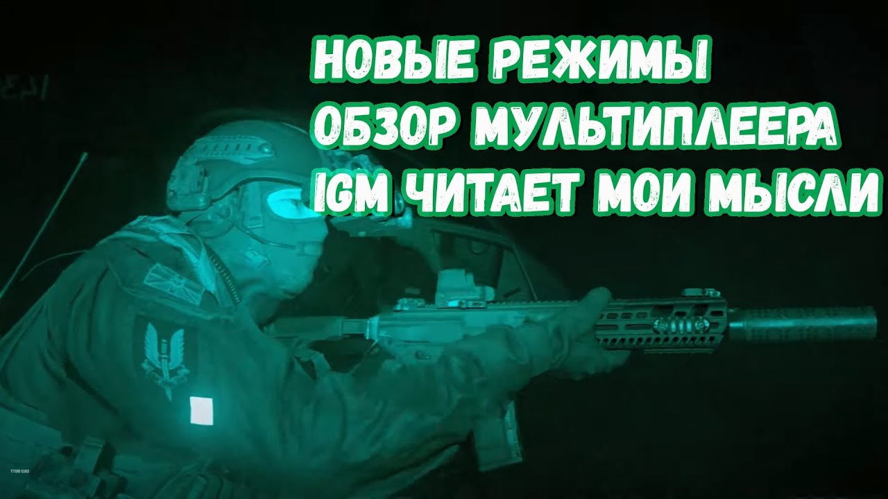 CALL OF DUTY: MODERN WARFARE (2019) ОБЗОР ВСЕХ РЕЖИМОВ МУЛЬТИПЛЕЕРА. НОВЫЕ РЕЖИМЫ.