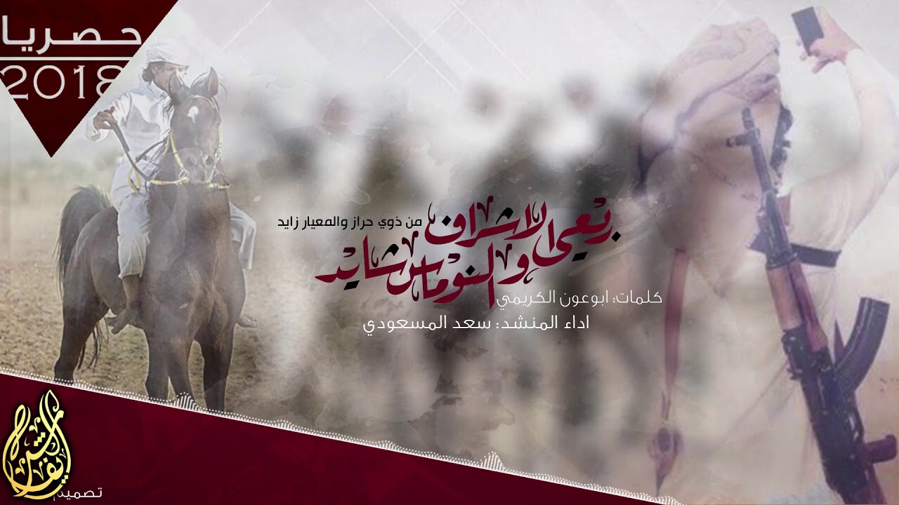 ربعي الاشراف والنوماسس شايد , ذوي حراز || سعد المسعودي - 2018 | اقلاإآآعيههء