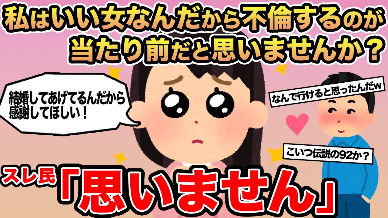 【報告者キチ】私はいい女なんだから不倫するのは当たり前だと思いませんか？→スレ民「思いません」