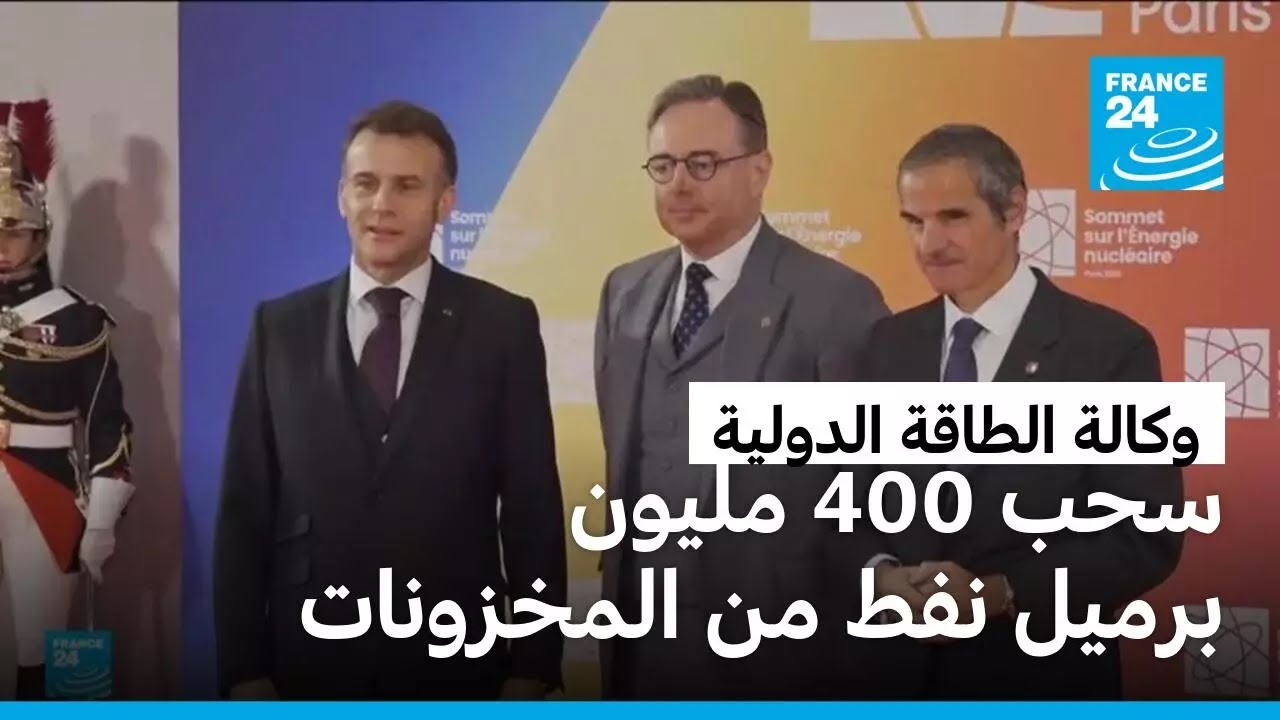 وكالة الطاقة الدولية تقترح أكبر عملية سحب من مخزوناتها النفطية في تاريخها