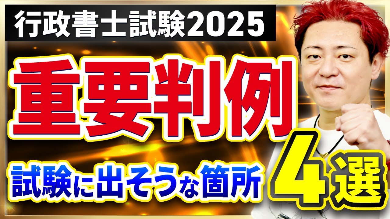 【行政書士試験】2025ヤマ当てフェス後夜祭〜注目判例4選を緊急追加！
