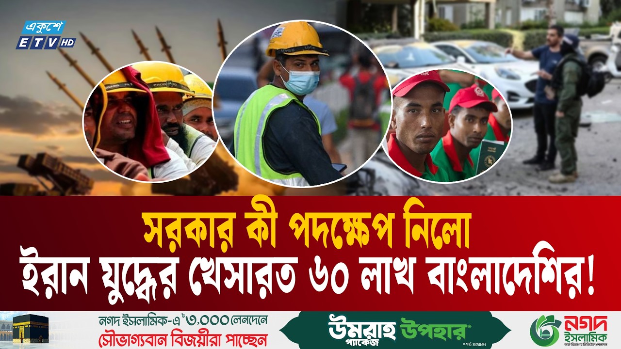 ইরান যু'দ্ধে'র খেসারত দেবে ৬০ লাখ বাংলাদেশি! | bangladesh remittance crisis |Iran US war | ETV