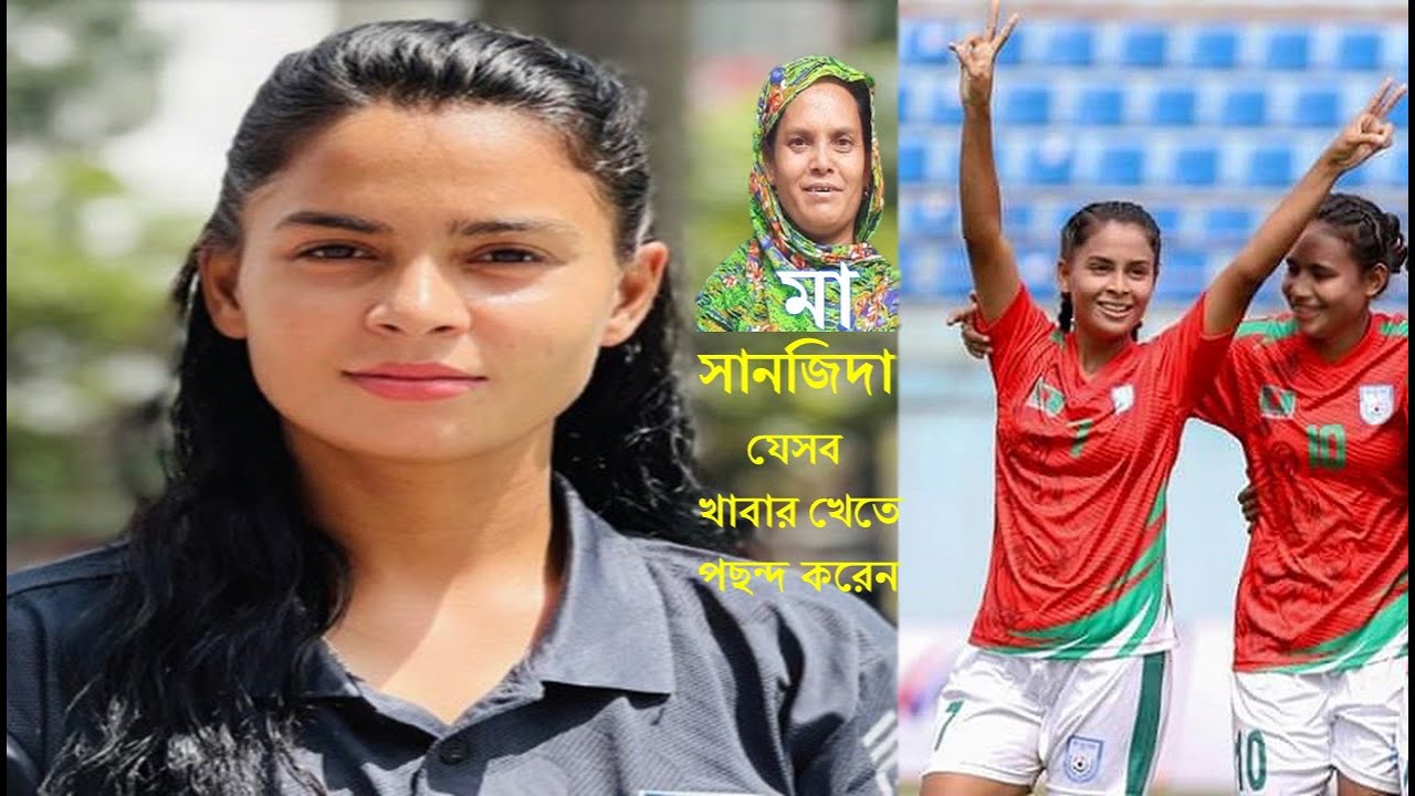 কলসিন্দুরের নারী ফুটবলার সানজিদা যেসব খাবার খেতে পছন্দ করেন মায়ের গল্প