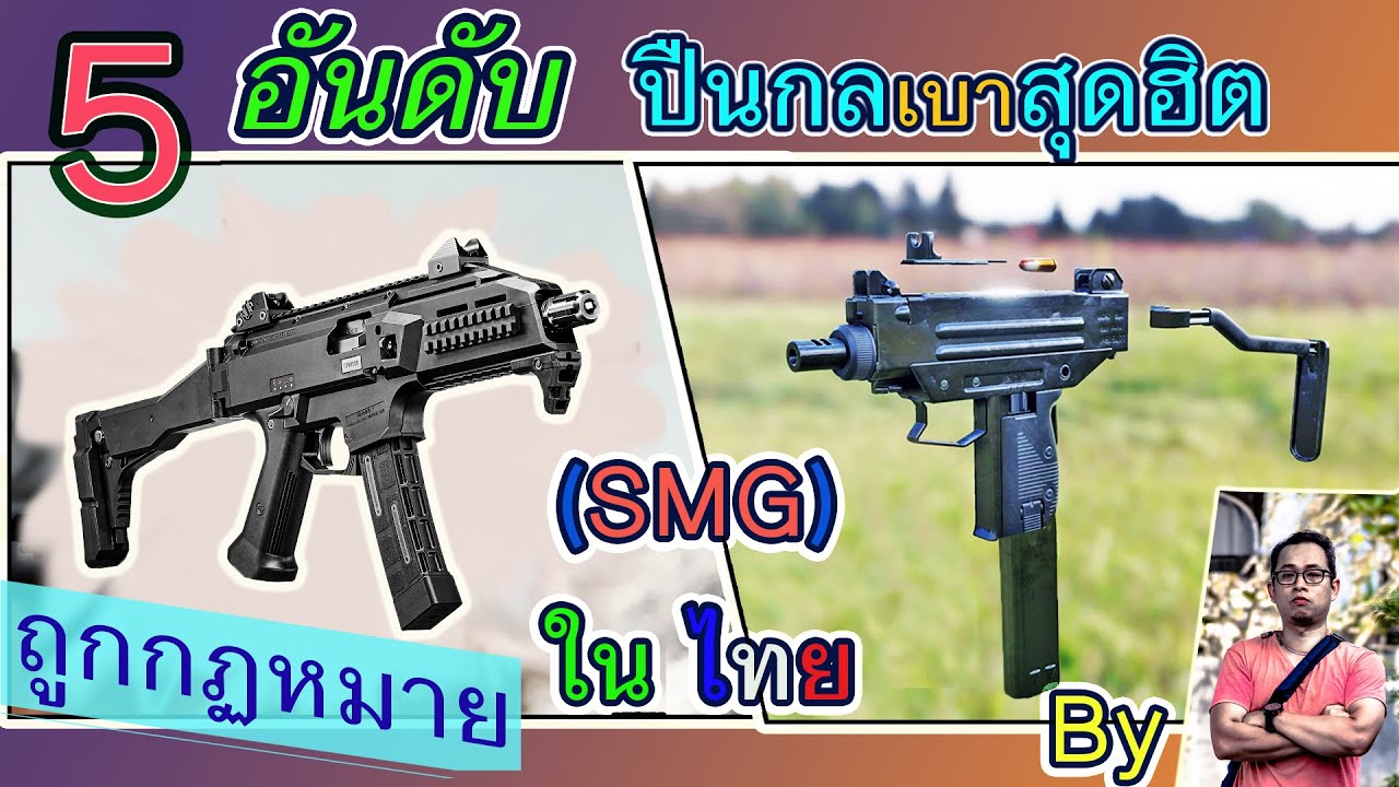 5 อันดับ สุดยอดปืนกล (สั้น) SMG แต่ถูกกฏหมายไทย (ปืนสั้น+หุ่นส่งคราม) โดย GSC
