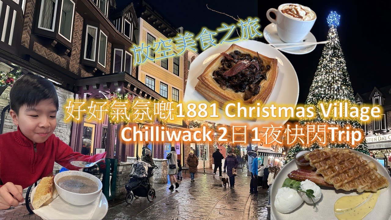 聖誕好去處 One of the best choice for Family Christmas Trip Short Trip to Chilliwack BC省2日1夜好去處