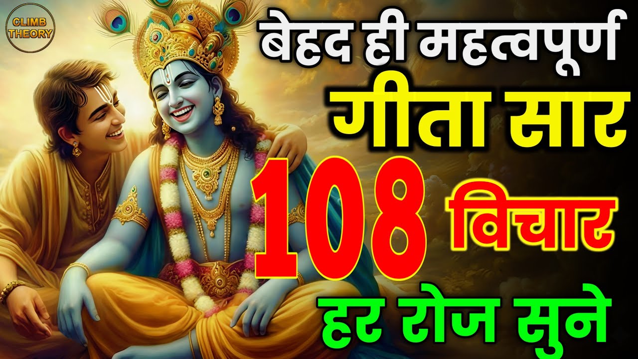 सारे दुखों का अंत गीता सार | shrimad bhagwat geeta 102 vichar | geeta saar | shree krishana speech 