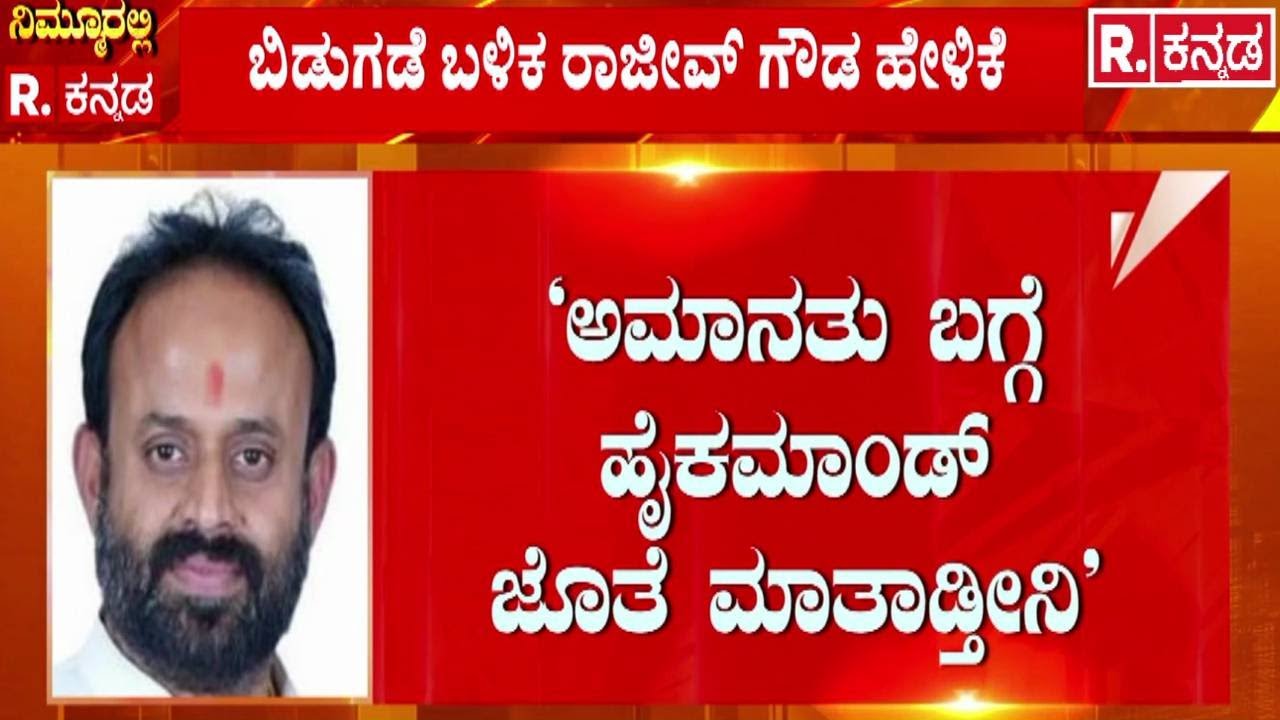 Rajeev Gowda granted Conditional Bail : ‘ಅಮಾನತು ಬಗ್ಗೆ ಹೈಕಮಾಂಡ್​ ಜೊತೆ ಮಾತಾಡ್ತೀನಿ’