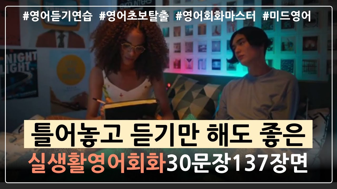 [실생활영어🎧#4] 원어민도 자주 쓰고, 미드에도 자주 나오는 누구나 쓰는 영어회화!