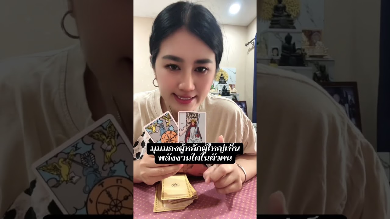 มุมมองผู้หลักผู้ใหญ่เห็น พลังงานใดในตัวคน#tarot #หมอดู #ไพ่ยิปซี #ดูดวง #ไพ่ทาโรต์ #ไพ่ออราเคิล 