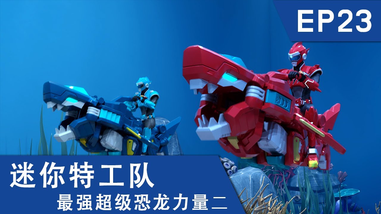 [迷你特工队超级恐龙力量二] 第二十三集: 超变怒鲨机甲 出动！