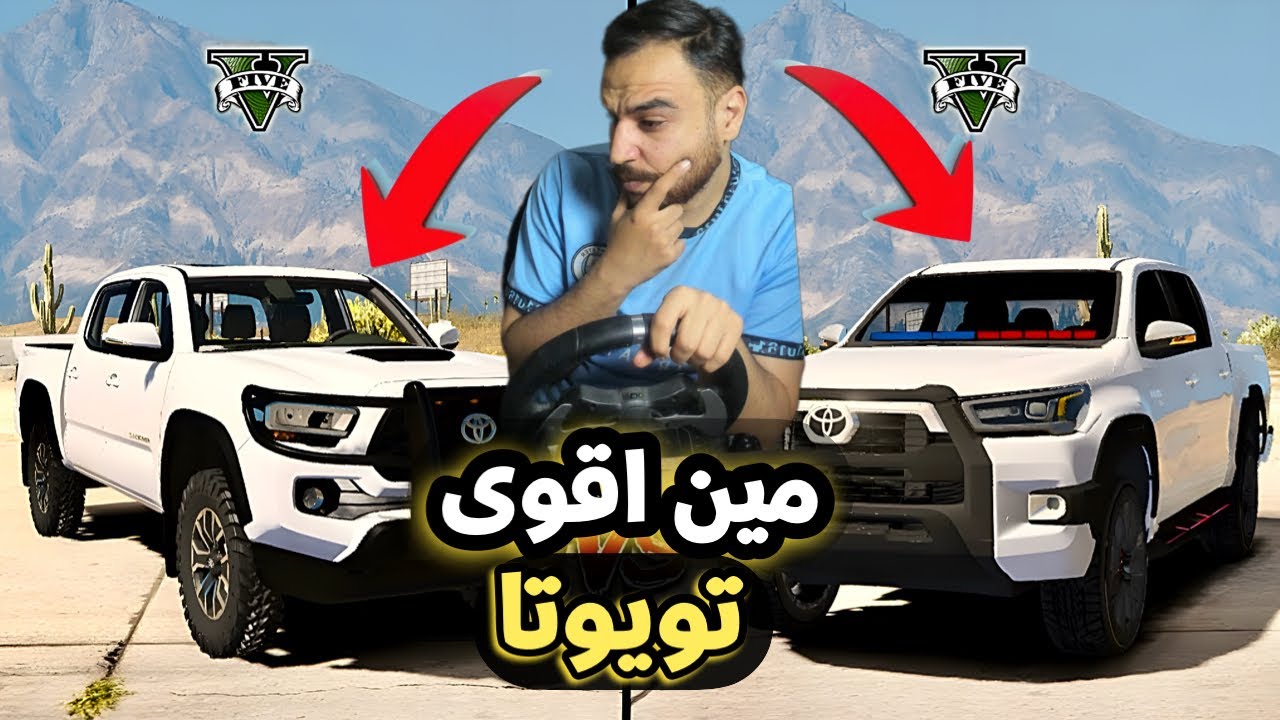 مين اقوى بكم التويوتا هايلوكس ولا التندرا. واكتشفنا مكان سري للغايه😱 | قراند 5