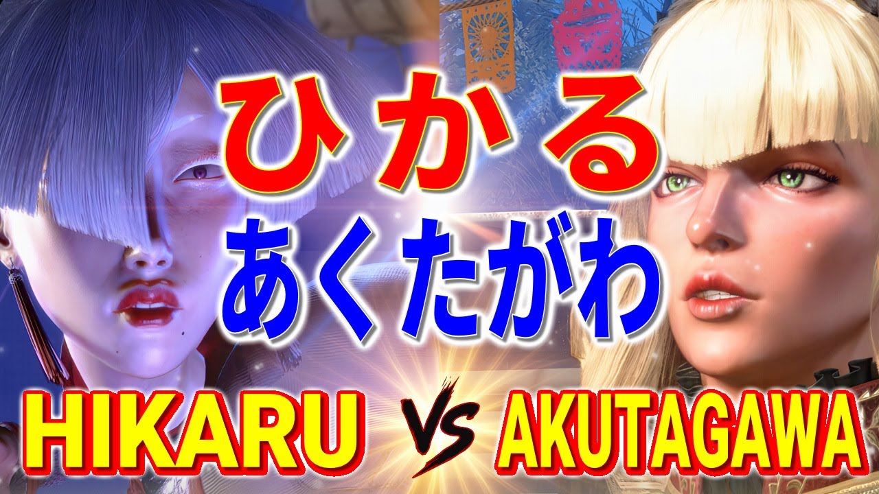 ストリートファイター6【ひかる (A.K.I) VS あくたがわ (マノン)】HIKARU (A.K.I) VS AKUTAGAWA (MANON) SFVI スト6