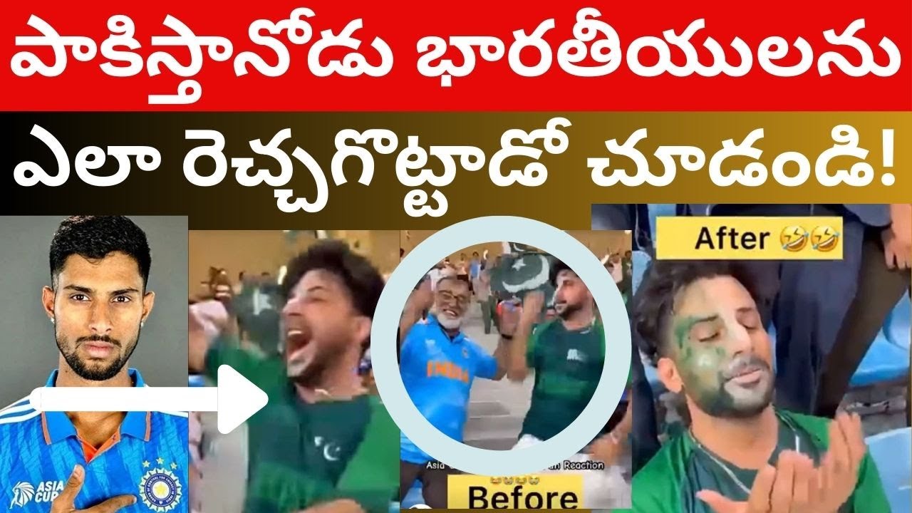 పాకిస్తానోడు భారతీయులను ఎలా రెచ్చగొట్టాడో చూడండి! India pakistan asia cup cricket 2025 Telugu Videos