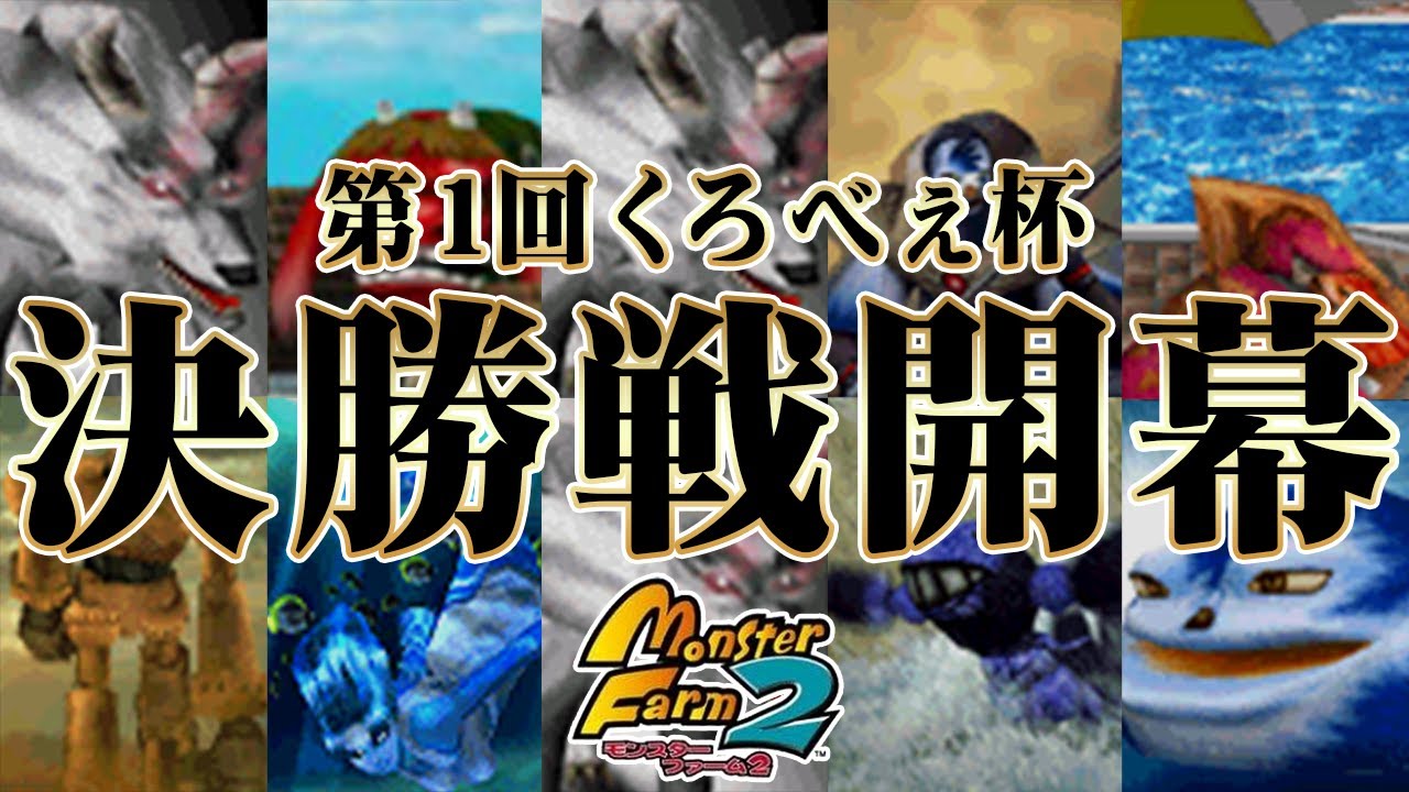 【MF2】第1回くろべぇ杯決勝戦！【モンスターファーム2】