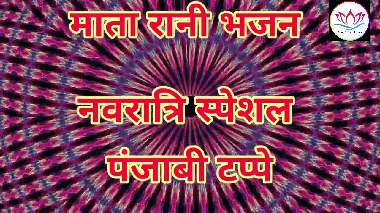 गुप्त नवरात्रि स्पेशल भजन🌹दिल को छू जाएगा यह भजन🌹छत्र तेरा सोने दा विच चांदी दिया मेखा #ssdn #bhajan