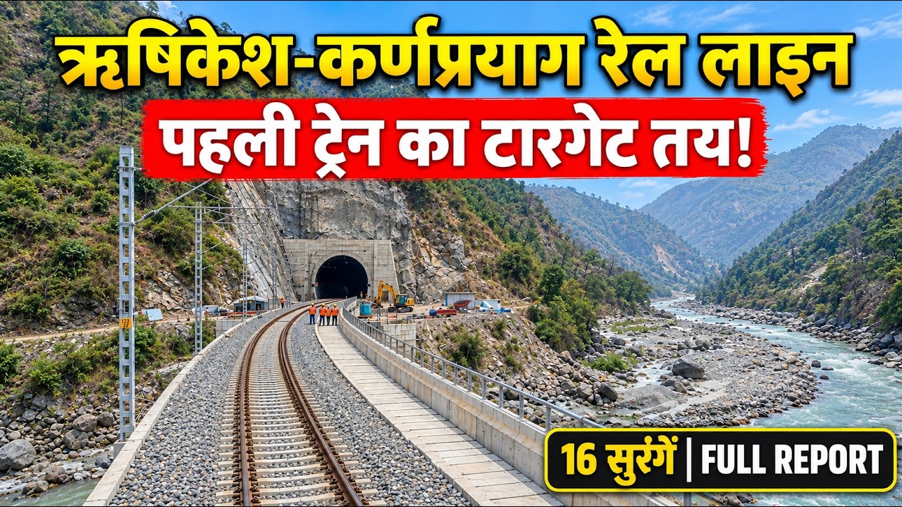 ऋषिकेश - कर्णप्रयाग रेलवे प्रोजेक्ट Full Report | Pehli Train Kab? सभी Tunnel & Bridge का सच 