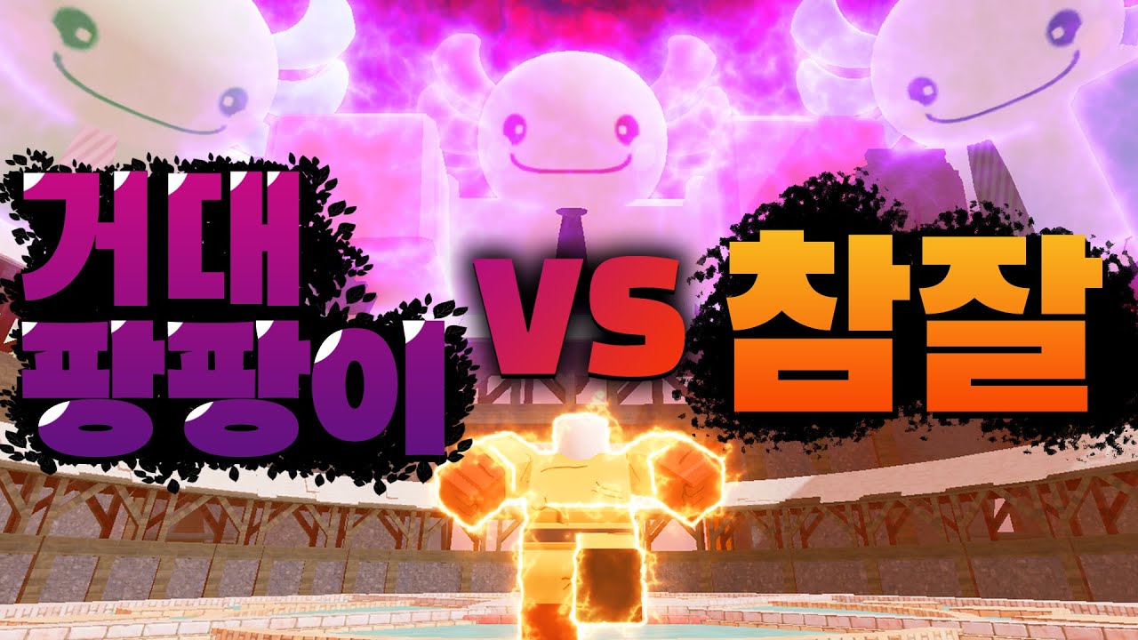 거대 흑화한 팡팡이들을 막아라...!! 실패하면 세상이 멸망한다는데~ 뭘 먹고 저렇게 커진거지? ㅋㅋㅋㅋ 【로블록스 배드워즈】