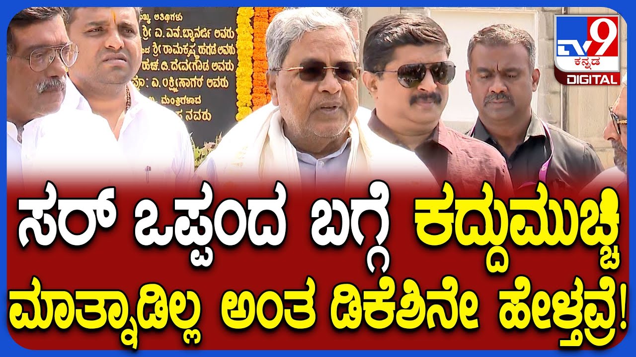 CM Chair Fight: ಒಪ್ಪಂದ ಬಗ್ಗೆ ಕದ್ದುಮುಚ್ಚಿ ಮಾತ್ನಾಡಿಲ್ಲ ಎಂದ ಡಿಕೆಶಿ ಮಾತಿಗೆ CM ಫುಲ್ ಗರಂ | #TV9D