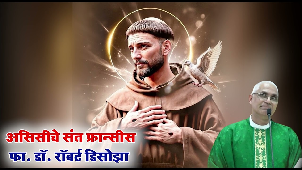 असिसीचे संत फ्रान्सीस | फा. डॉ. रॉबर्ट डिसोझा | Fr. Robert D'souza