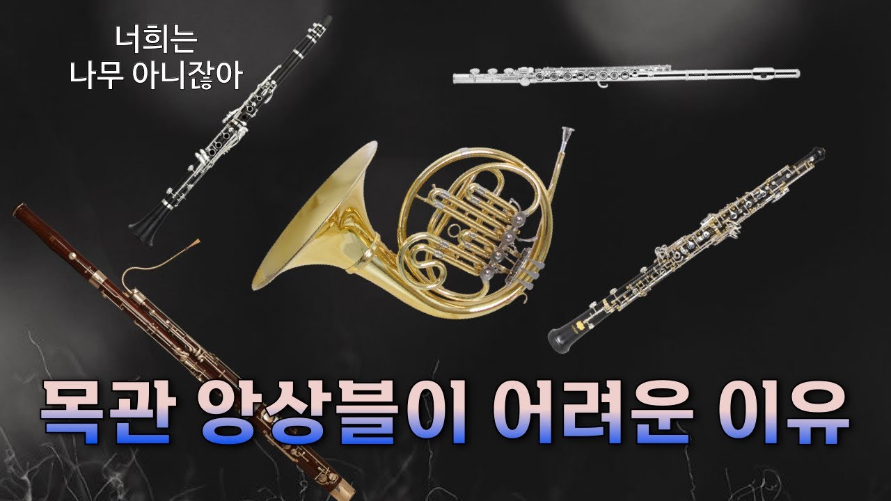 왜 목관 5중주는 현악 4중주 보다 늦게 떴을까?