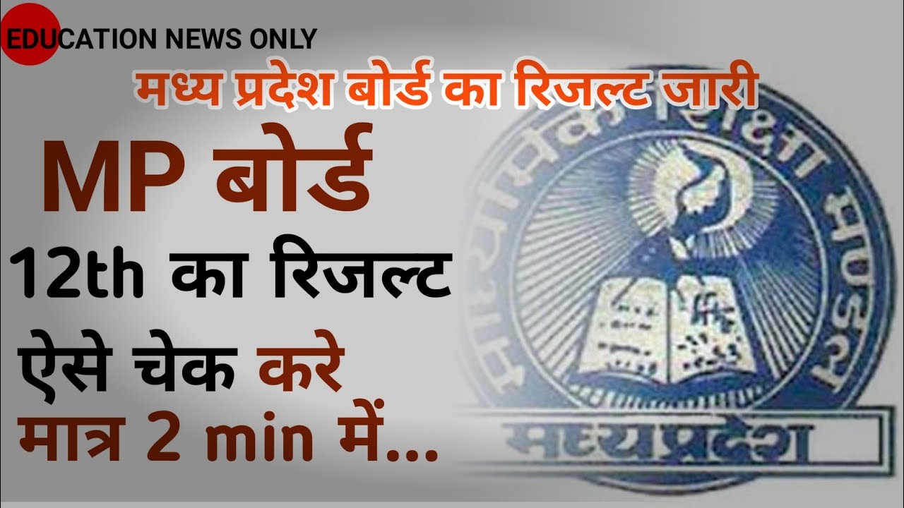 how to check mp board result 2021 | how to check mp board result 2021