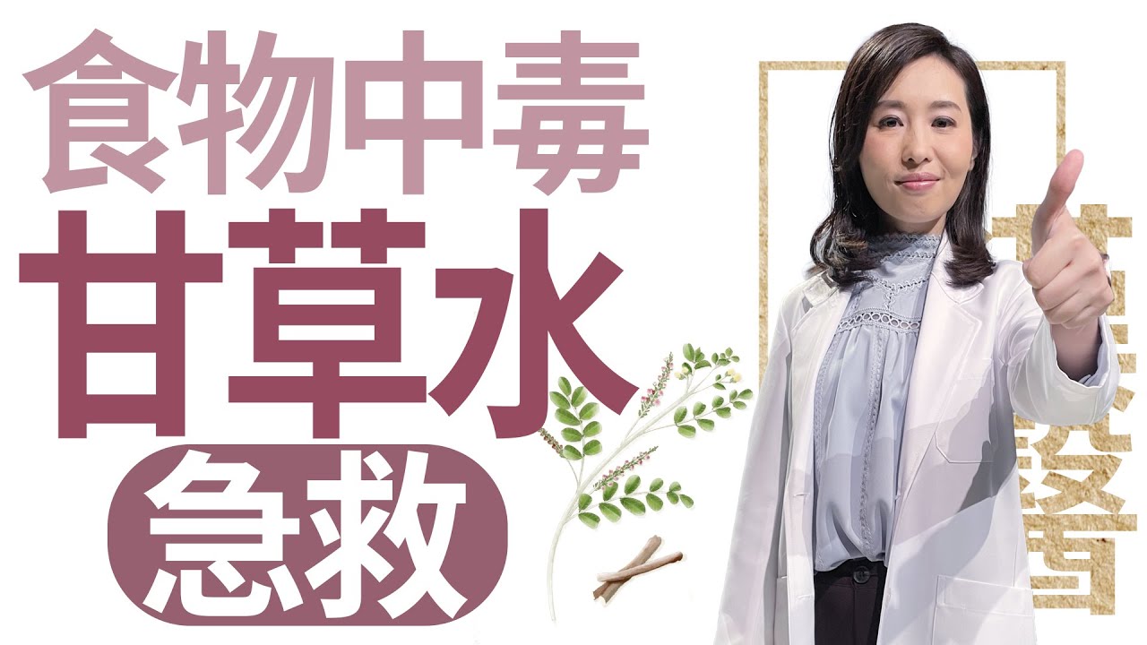 【大愛學漢醫】 食物中毒 甘草水妙用 - 20230206