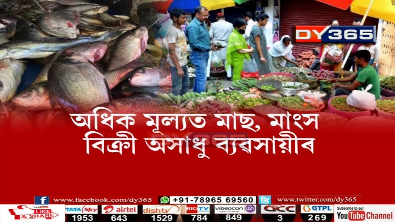 মহানগৰীত GMC-পশুধন নিগমৰ যুটীয়া অভিযান || Guwahati Meat - Fish Market